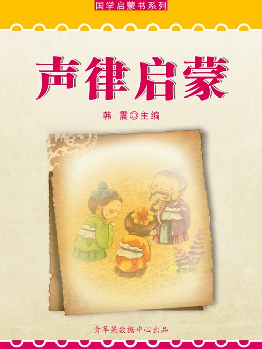 Title details for 声律启蒙 by 韩震 - Wait list